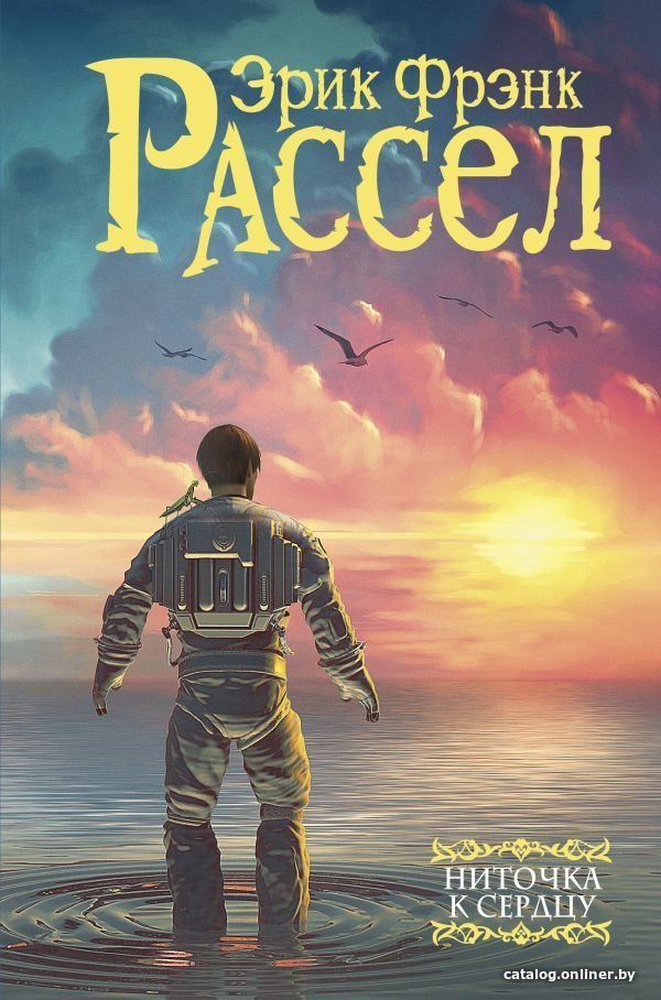 Книга издательства АСТ. Ниточка к сердцу
