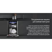 Встраиваемая посудомоечная машина MAUNFELD MLP-083D Light Beam