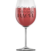 Бокал для вина ILikeGift Oh vine! Бокал гениальных идей OHV-069 (400мл)