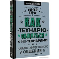 Книга издательства АСТ. Как технарю общаться с не-технарями (Лурье С.)