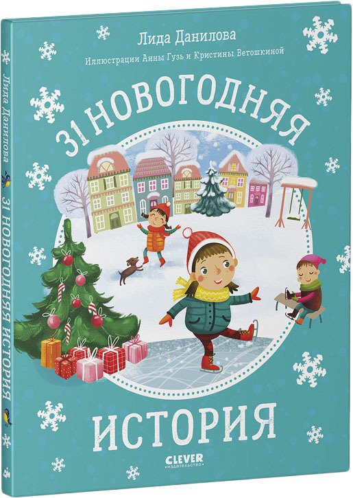 

Книга издательства Clever. 31 новогодняя история (Данилова Лида)