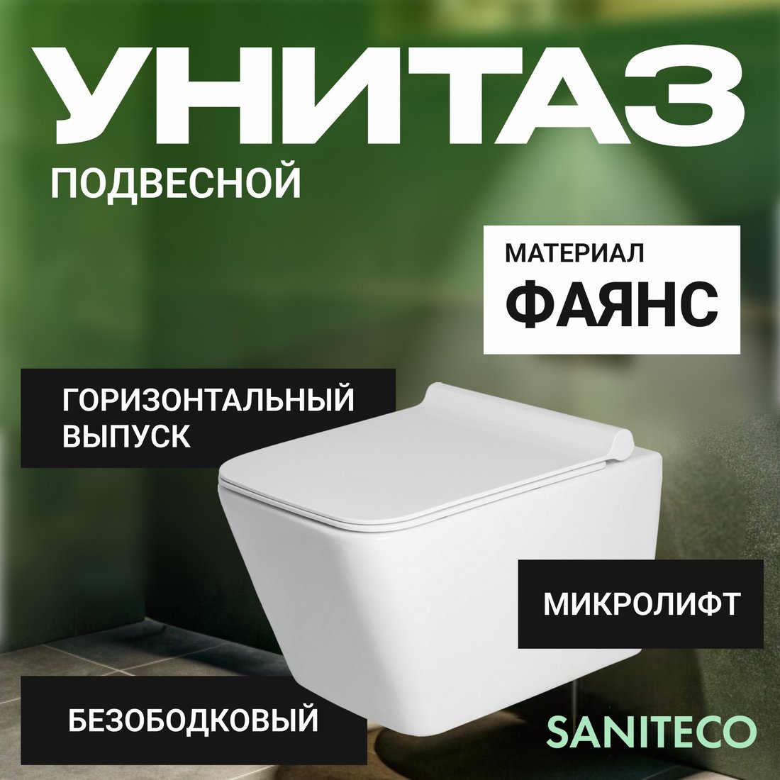 

Унитаз подвесной Saniteco KW-9004W + GROHE 39116000+66167SH3