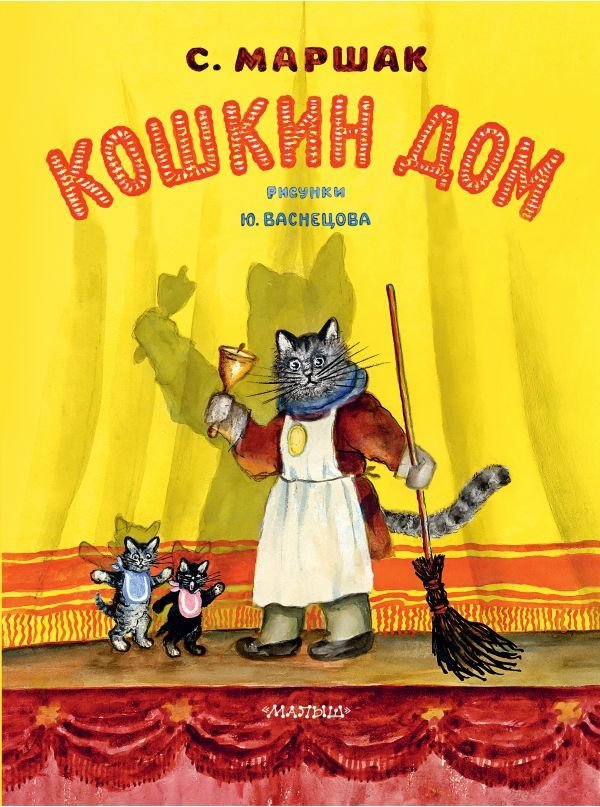 

АСТ. Кошкин дом. Рис. Васнецова Ю. (Маршак Самуил Яковлевич)