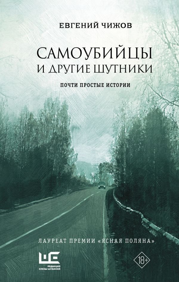 

Книга издательства АСТ. Самоубийцы и другие шутники 9785171598457 (Чижов Е.Л.)
