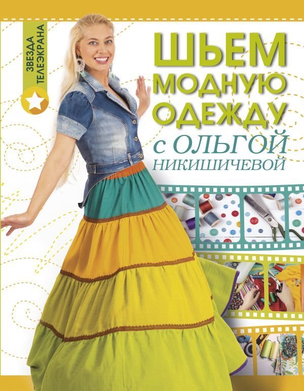 

Книга издательства АСТ. Шьем модную одежду с Ольгой Никишичевой (Никишичева Ольга Сергеевна)