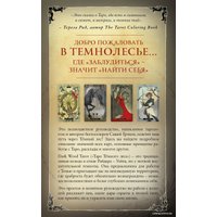 Карты Таро Эксмо. Dark Wood Tarot. Таро Темного леса (78 карт и руководство в подарочном футляре) (Саша Грэхем)