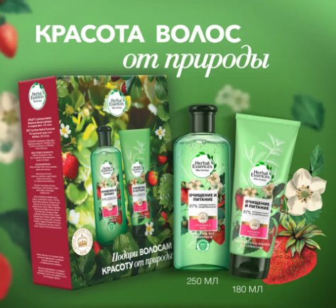 

Подарочный набор Herbal Essences Клубника и мята (шампунь для волос 250 мл + бальзам-ополаскиватель 180 мл)