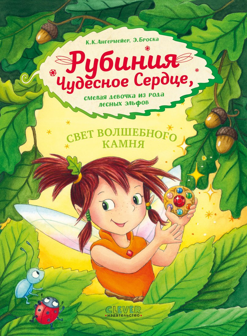 

Книга издательства Clever. Рубиния чудесное сердце, смелая девочка из рода лесных эльфов (Ангермейер К.К.)