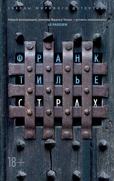 

Книга издательства Азбука. Страх (Тилье Ф.)
