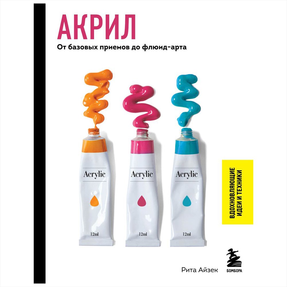 

Книга издательства Бомбора. Акрил. От базовых приемов до флюид-арта (Рита Айзек)
