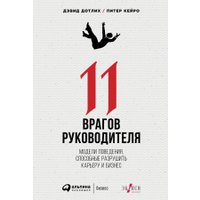 Книга издательства Альпина Диджитал. 11 врагов руководителя (Дотлих Д., Кейро П.)