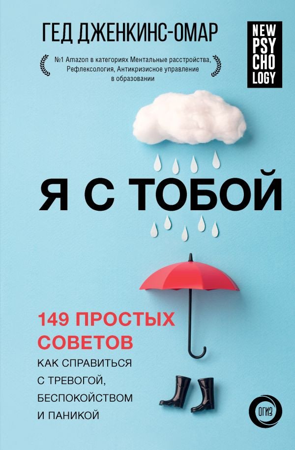 

Книга издательства АСТ. Я с тобой. 149 простых советов. New Psychology (Дженкинс-Омар Г.)