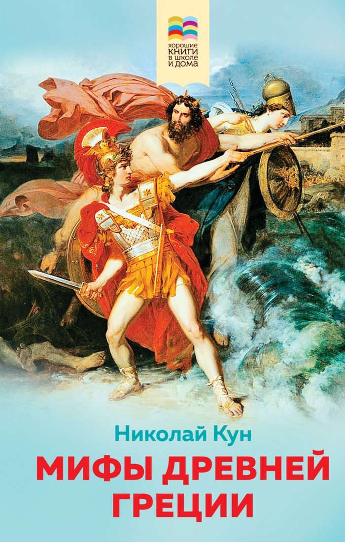 

Книга издательства Эксмо. Мифы древней Греции. Внеклассное чтение (Кун Н.А.)