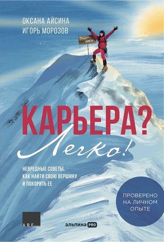 Книга издательства Альпина Диджитал. Карьера? Легко! Невредные советы, как найти свою вершину (Айсина О., Морозов И.)