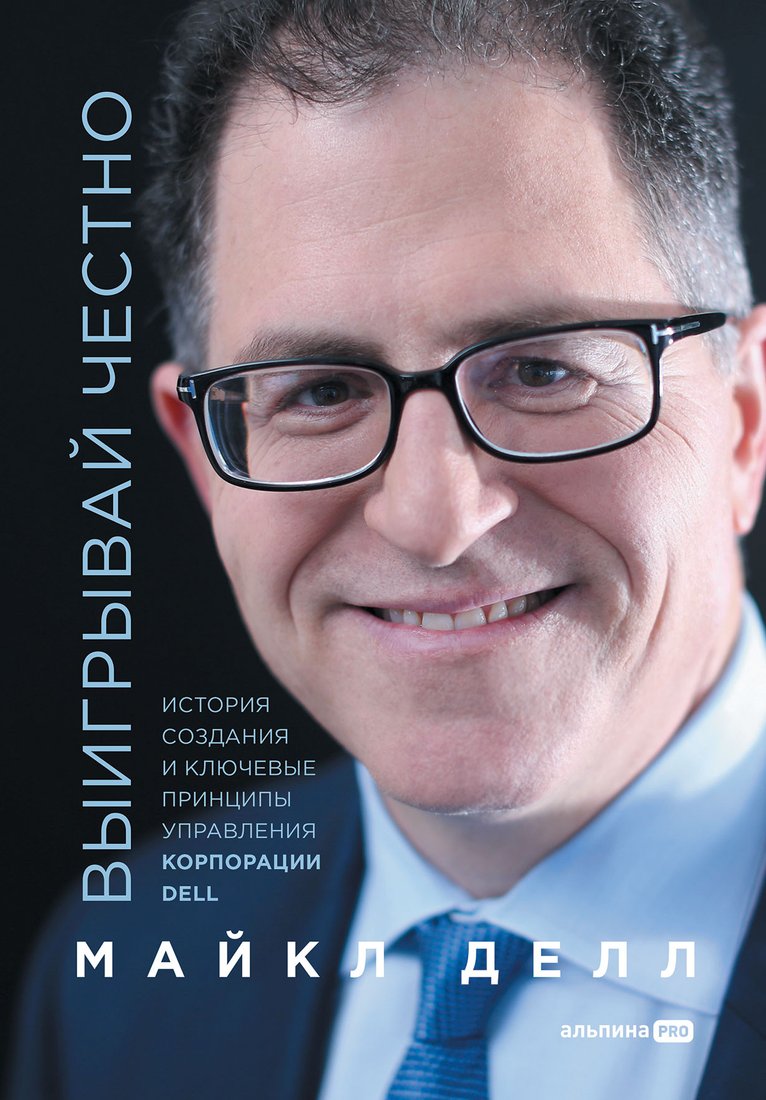 

Книга издательства Альпина Диджитал. Выигрывай честно (Делл М.)