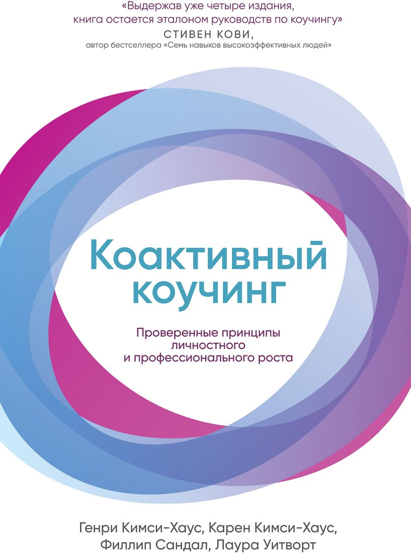 

Книга издательства Альпина Диджитал. Коактивный коучинг: Проверенные принципы (Кимси-Хаус Карен и др.)