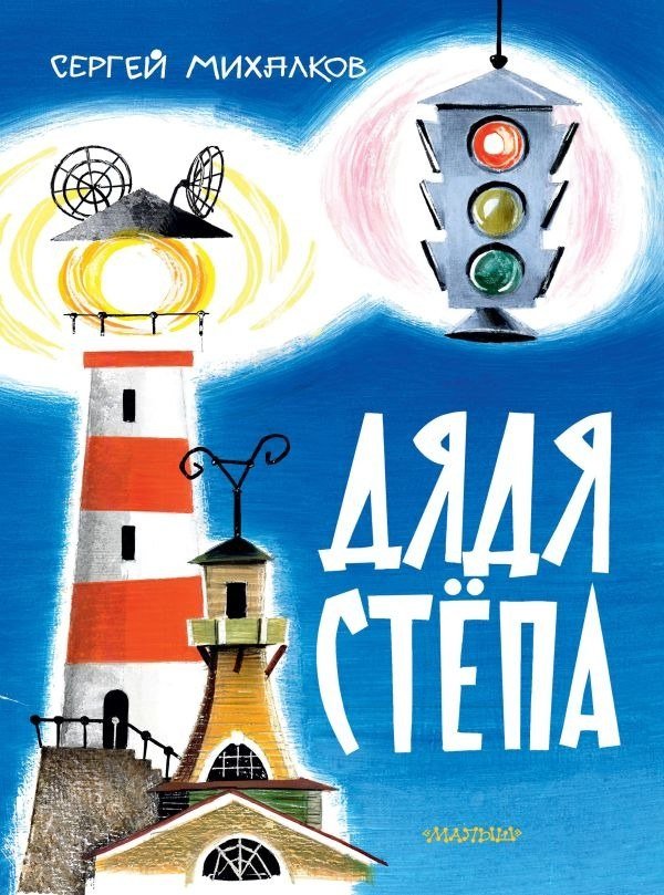 

Книга издательства АСТ. Дядя Степа, твердая обложка (Михалков Сергей)