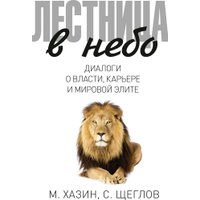 Книга издательства Рипол Классик. Лестница в небо, твердая обложка (Хазин Михаил, Щеглов Сергей)