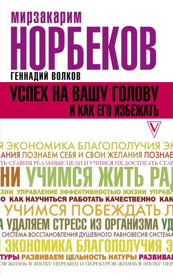 

Книга издательства АСТ. Успех на вашу голову и как его избежать 978-5-17-109178-1