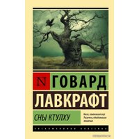 Книга издательства АСТ. Сны Ктулху (Лавкрафт Говард Филлипс)