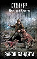 

Книга издательства АСТ. Закон бандита (Силлов Д.)
