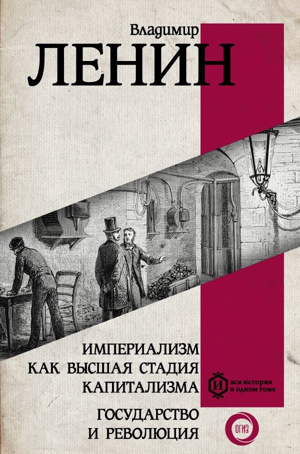 

Книга издательства АСТ. Империализм как высшая стадия капитализма (Ленин В.И.)