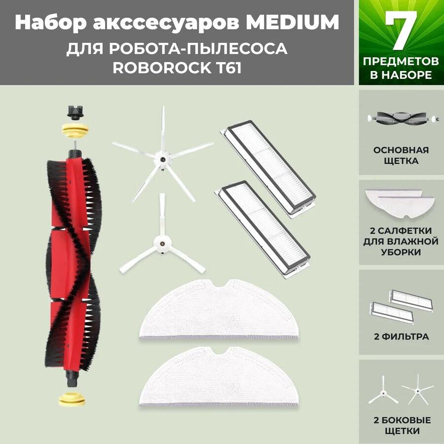 

Набор аксессуаров USBTOP для Roborock T61 (основная щетка с роликами , белые боковые щетки) 558396