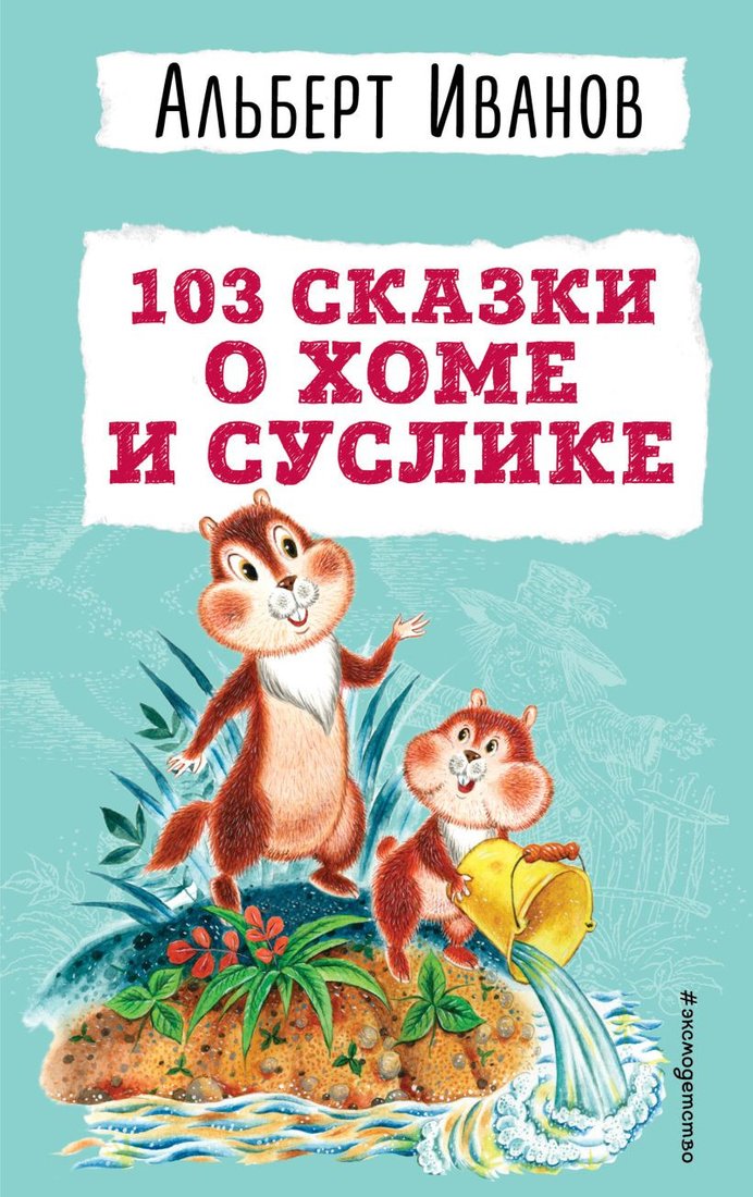 

Книга издательства Эксмо. 103 сказки о Хоме и Суслике (Иванов А.А.)
