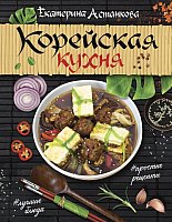 

Книга издательства АСТ. Корейская кухня (; 'анкова Е.)
