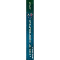 Книга издательства Эксмо. Зачарованное Дерево (Лиш М., Нгаи К.)