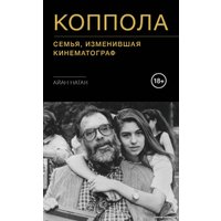 Книга издательства Бомбора. Коппола. Семья, изменившая кинематограф (Натан А.)