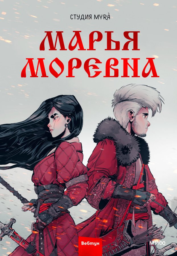 

Комиксы МИФ. Марья Моревна. Том 1 (Студия Myra)