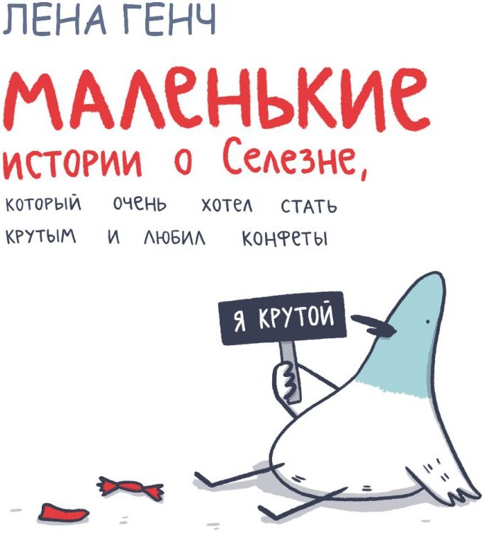 

Комиксы Эксмо. Маленькие истории о Cелезне, который очень хотел стать крутым (Генч Л.)