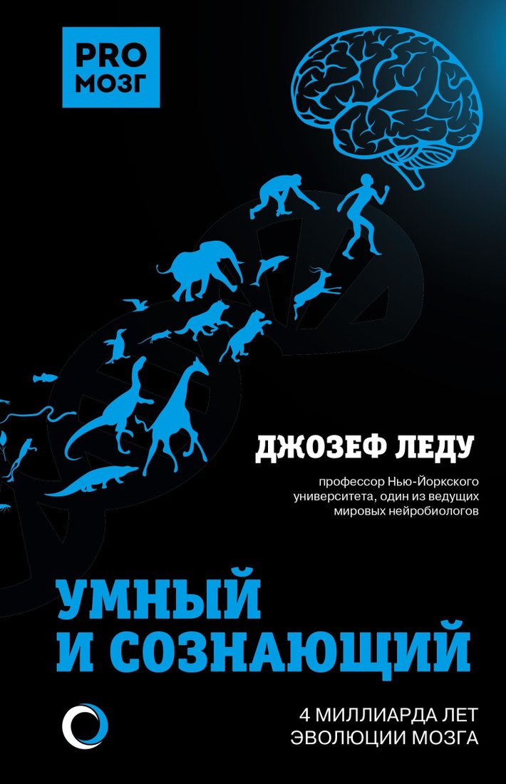 

Книга издательства АСТ. Умный и сознающий. 4 миллиарда лет эволюции мозга (Джозеф Леду)