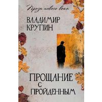 Книга издательства Вече. Прощание с пройденным, твердая облодка (Крупин Владимир)
