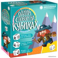 Настольная игра Экономикус Одним словом на кубиках