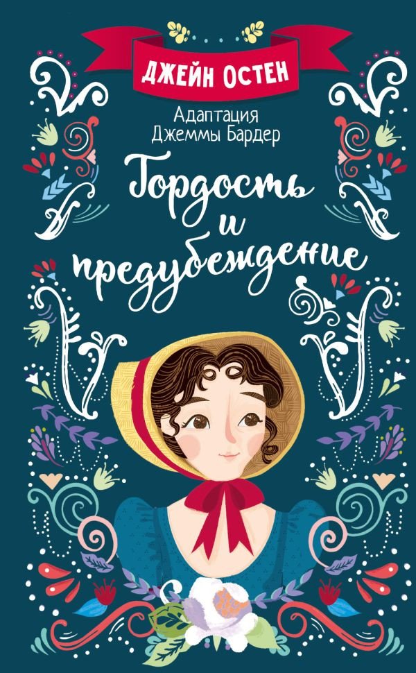 

Книга издательства АСТ. Гордость и предубеждение (Остен Д.)