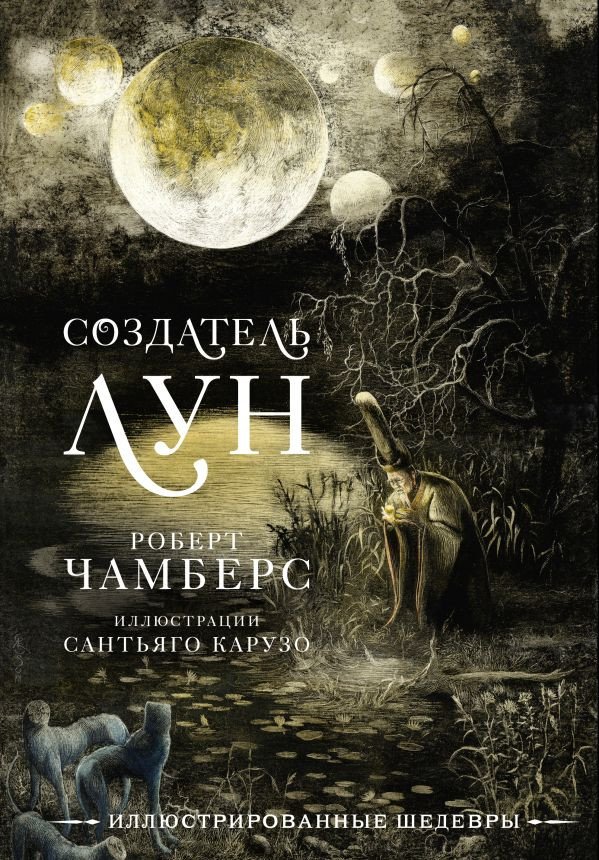 

Книга издательства АСТ. Создатель Лун с иллюстрациями Сантьяго Карузо (Чамберс Р.)