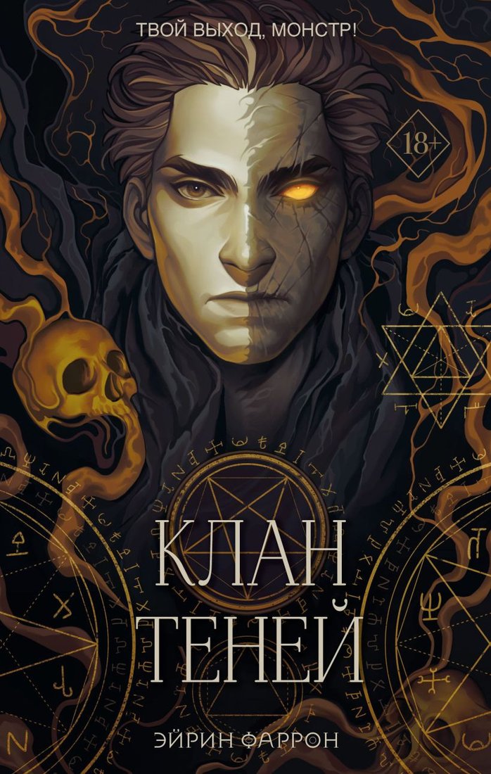 

Книга издательства Эксмо. Клан теней (Фаррон Э.)