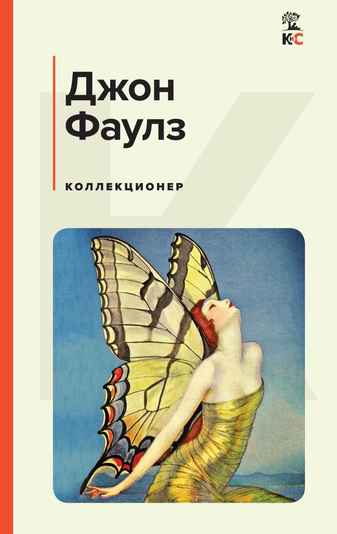 

Книга издательства Эксмо. Коллекционер (Фаулз Дж.)
