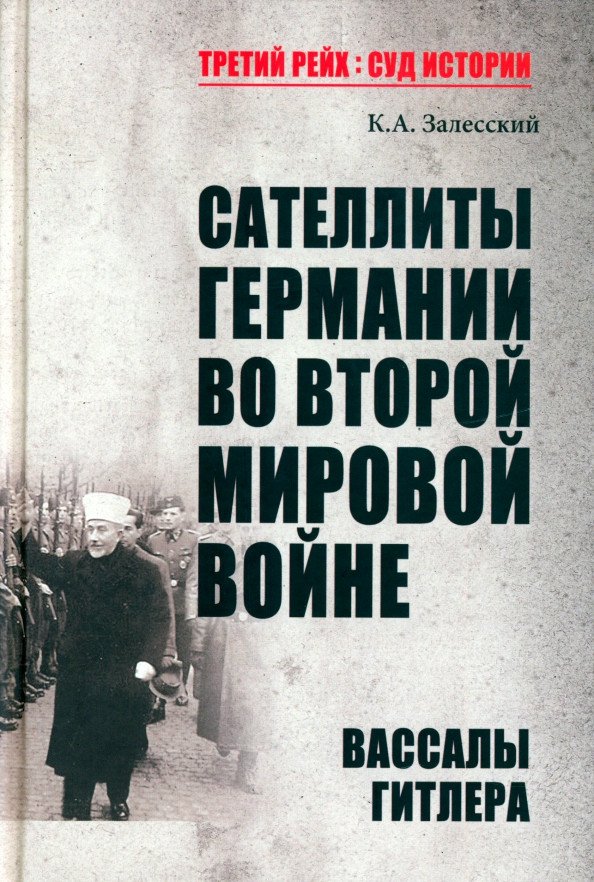 

Книга издательства Вече. Сателлиты Германии. Вассалы Гитлера (Залесский К.)