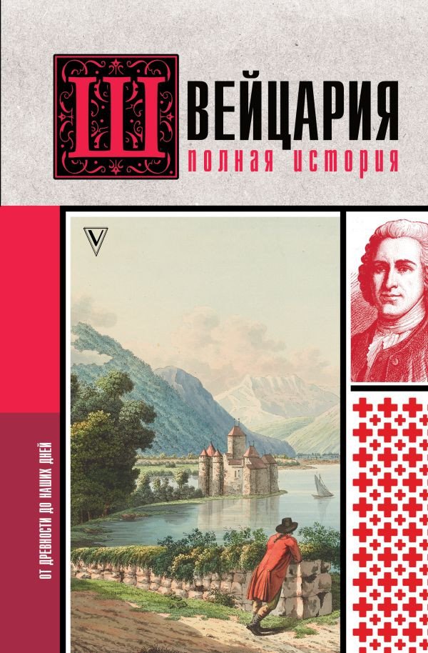 

Книга издательства АСТ. Швейцария. Полная история страны 9785171565510 (Ронер Ф.)