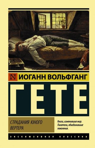 АСТ. Страдания юного Вертера (пер. Эйвадиса)