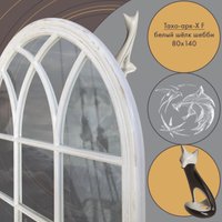Зеркало Teroto Тахо-арк-Х F 140x80 (белый шелк шебби)