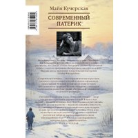 Книга издательства АСТ. Современный патерик (Кучерская М.А.)