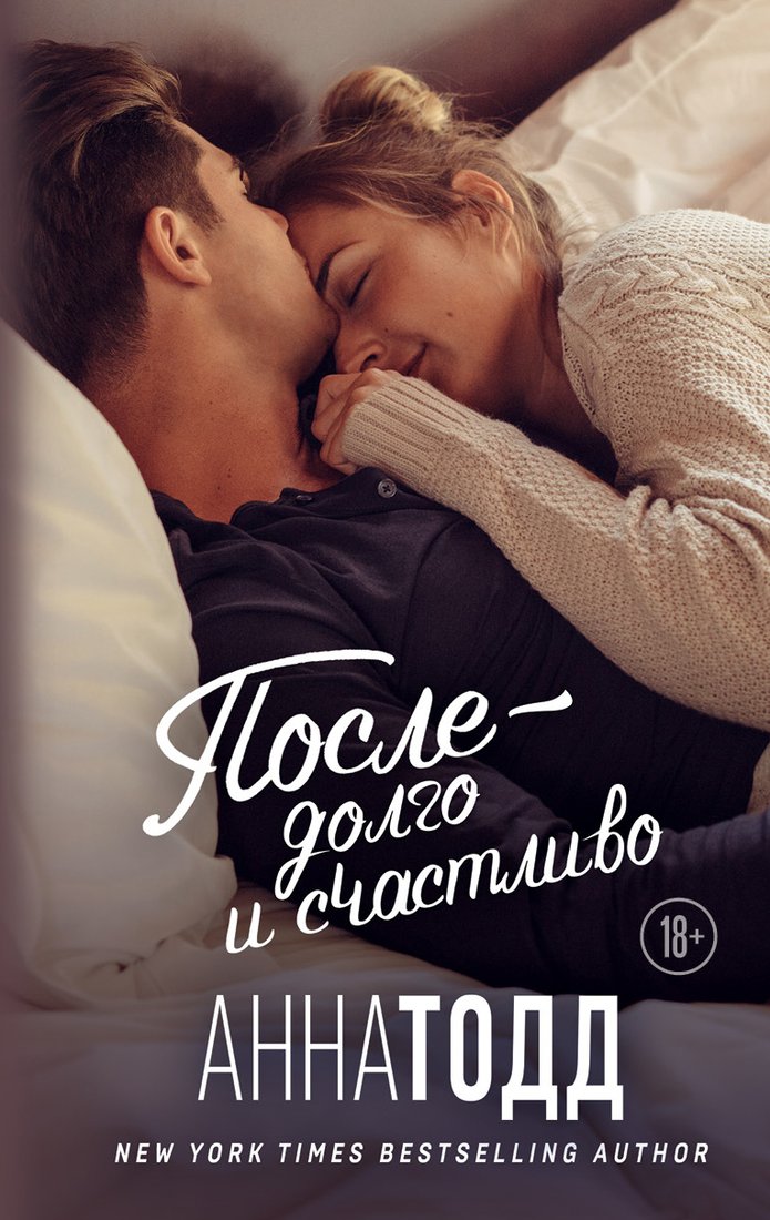 

Книга издательства Эксмо. После — долго и счастливо 978-5-04-165161-9 (Тодд Анна)