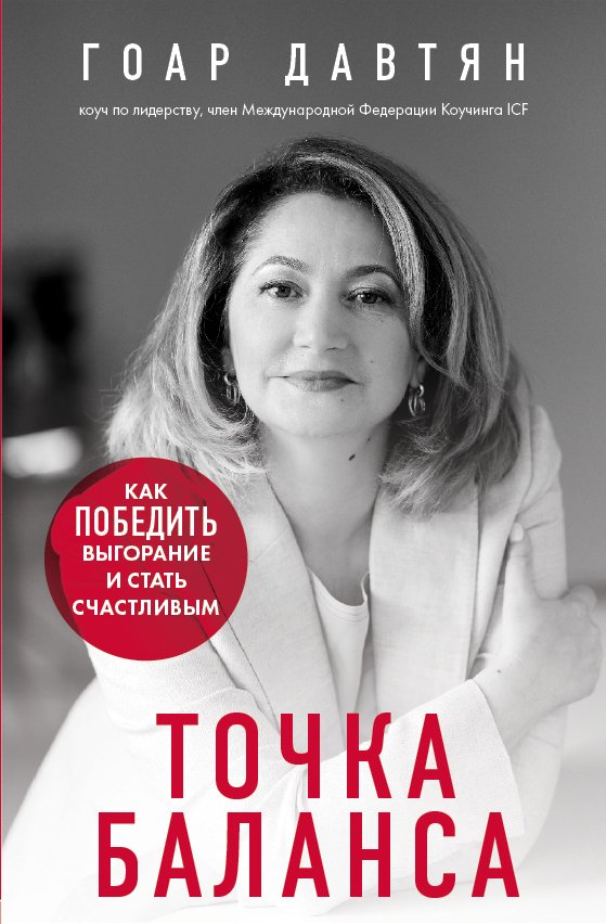 

Книга издательства Эксмо. Точка баланса. Как победить выгорание и стать счастливым (Давтян Гоар)