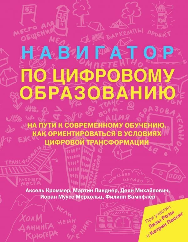 

Книга издательства АСТ. Навигатор по цифровому образованию