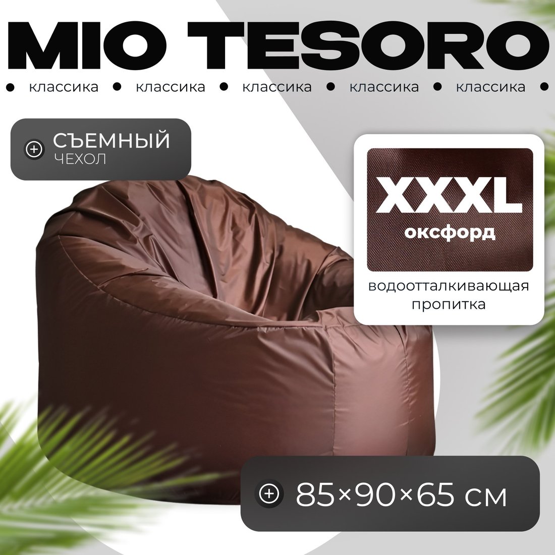 

Кресло-мешок Mio Tesoro Poparada XXXL PO-65x85-SH (шоколад)