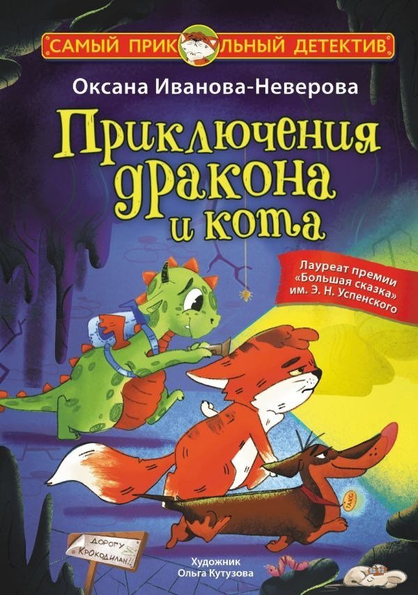 Книга издательства АСТ. Приключения дракона и кота, твердая обложка (Иванова-Неверова Оксана)